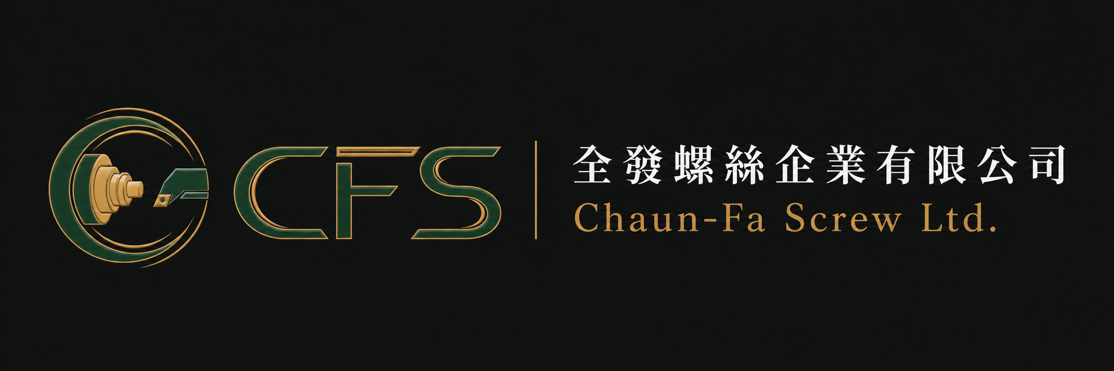全發螺絲企業有限公司 Chaun-Fa Screw Ltd.